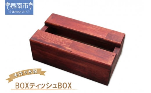 【D-548】手作り木製 BOXティッシュBOX