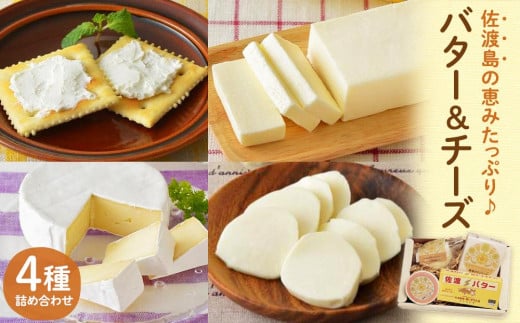 佐渡乳業　チーズ＆バターセット 830890 - 新潟県佐渡市