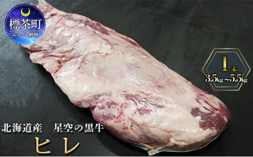北海道産 星空の黒牛 ヒレ 1本 3.5kg～5.5kg ステーキ - 北海道標茶町