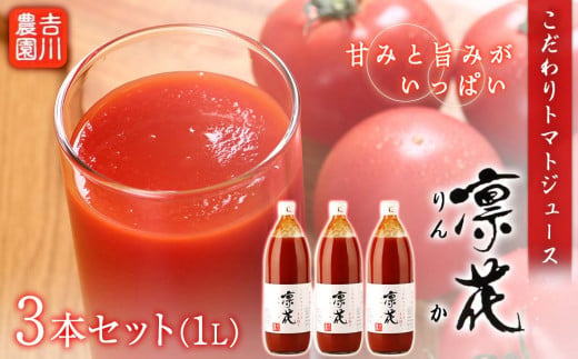 こだわりトマトジュース ～凜花～  3本セット＜吉川農園＞ 904849 - 北海道余市町