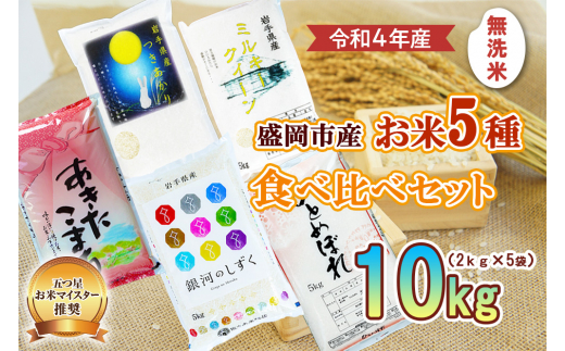 盛岡市産 無洗米 5種食べ比べ【2kg×5袋】 935685 - 岩手県盛岡市