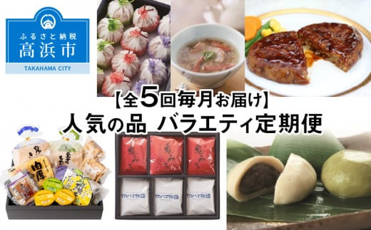 【全5回毎月お届け】人気の品バラエティ定期便 933332 - 愛知県高浜市