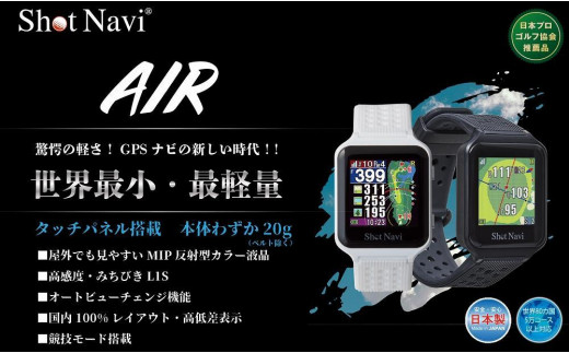 ショットナビ AIR （Shot Navi AIR) - 石川県金沢市｜ふるさとチョイス