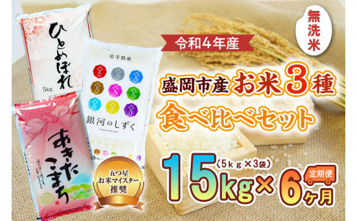 【6か月定期便】盛岡市産無洗米3種食べ比べ【5kg×3袋】×6か月|株式会社佐々木米穀店