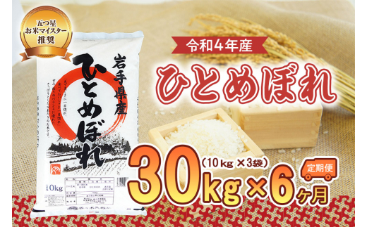 6か月定期便】盛岡市産銀河のしずく【無洗米】30kg×6か月 / 岩手県盛岡