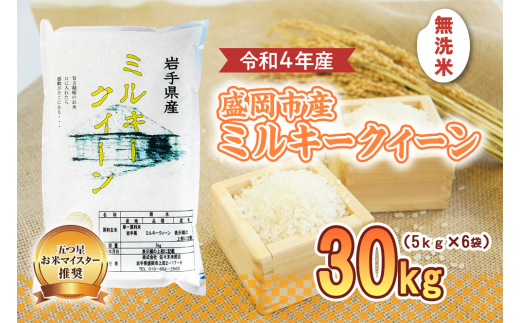 盛岡市産 ミルキークイーン 無洗米 30kg|株式会社佐々木米穀店