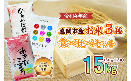 盛岡市産 お米 3種食べ比べ【5kg×3袋】|株式会社佐々木米穀店