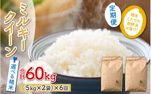 先行予約【令和5年産新米】《定期便6回》ミルキークイーン 5kg×2袋