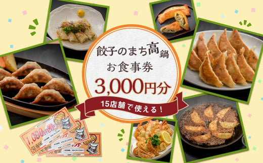 〈餃子のまち高鍋 お食事券(1000円×3枚)＞