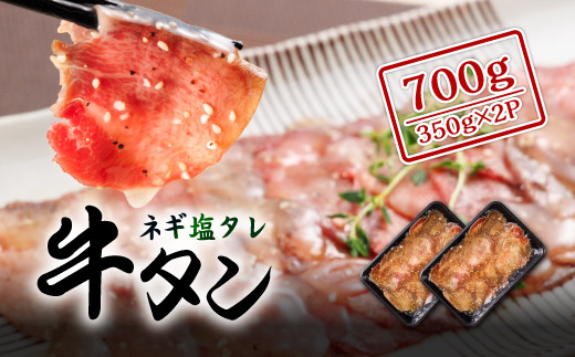 【事業者支援】ネギ塩牛タン700ｇ(350ｇ×2パック) 3P21|