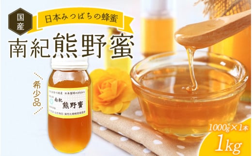 日本蜜蜂のはちみつ 1 kg (500ｇ×2本)