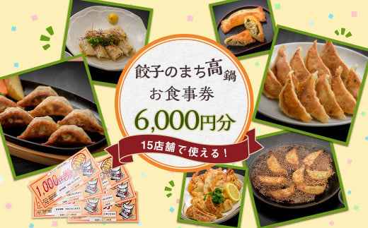 〈餃子のまち高鍋 お食事券(1000円×6枚)＞