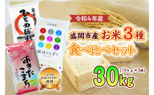 盛岡市産 お米 3種食べ比べ【10kg×3袋】|株式会社佐々木米穀店