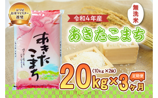 3か月定期便】盛岡市産あきたこまち【無洗米】20kg×3か月 / 岩手県盛岡