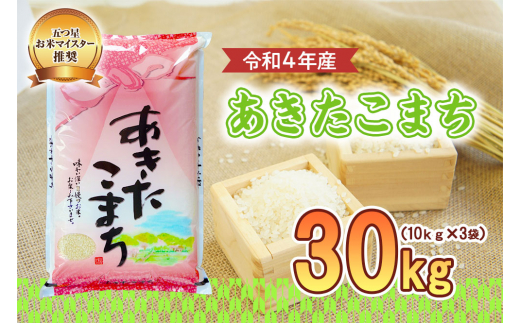 盛岡市産 あきたこまち 30kg|株式会社佐々木米穀店