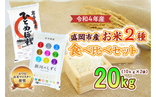 盛岡市産 お米 2種食べ比べ【10kg×2袋】 / 岩手県盛岡市 | セゾンの