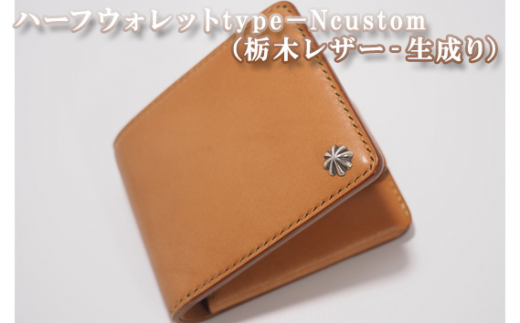 No.401 ハーフウォレットtype－Ncustom（栃木レザー‐生成り） ／ 使いやすい 財布 革 群馬県|Hand Made Leather  Craft THE CHILD MIND