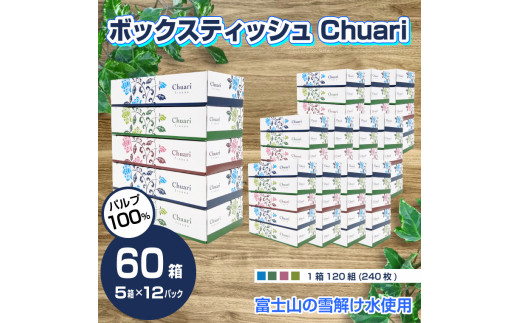 ボックスティッシュ 「Chuari」 60箱 (5箱×12パック) (1箱 120組 (240