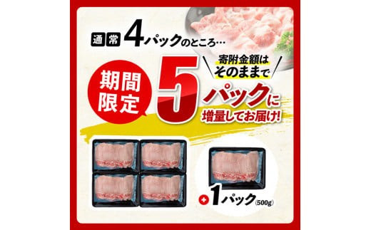 【令和6年8月発送】【期間限定500g増量中！】宮崎県産豚ロースしゃぶしゃぶ 2.5kg (500g×5) 【 豚肉 豚 肉 国産 うす切り スライス  】 - 宮崎県川南町｜ふるさとチョイス - ふるさと納税サイト