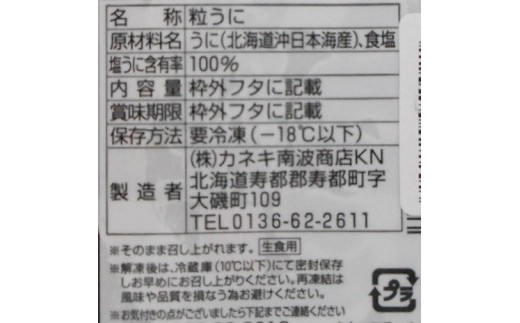 ふるさと納税 北海道 寿都町 北海道産 板粒うに（エゾバフンウニ