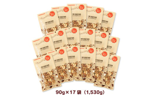 3種 の 食塩不使用 ミックスナッツ 1,530g (90g×17袋) チャック付 くるみ アーモンド カシューナッツ