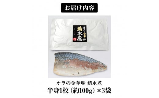 金華サバ 無添加 オラの金華味 鯖水煮 100g×3パック さば 水煮