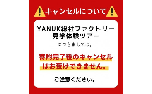 YANUK総社ファクトリー見学体験ツアー - 岡山県総社市｜ふるさと