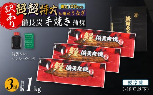 訳あり】《超超特大！》九州産うなぎ備長炭手焼蒲焼３尾 合計1000g以上