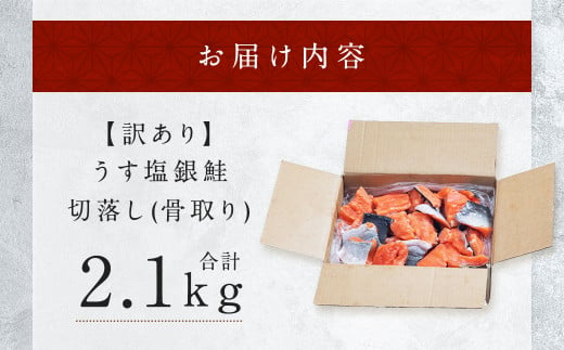 うす塩銀鮭 切落し (骨取り) 2.1kg 鮭 冷凍【04203-0646】