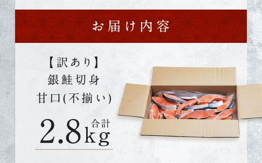 【訳あり】 銀鮭 切身 甘口 (不揃い) 約2.8kg 鮭 冷凍