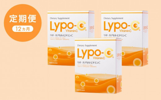 【12ヶ月定期便】【Lypo-C】リポ カプセル ビタミンC（30包入） 3箱