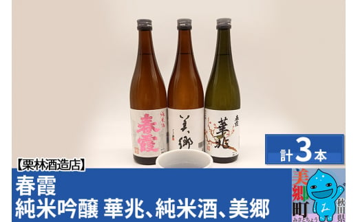 栗林酒造店 春霞3本（純米吟醸 華兆、純米酒、美郷）とおちょこセット