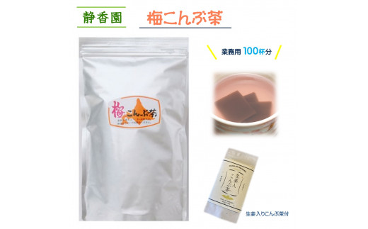 梅入こんぶ茶 業務用サイズ300g!たっぷり入って、100杯分!生姜入こんぶ茶30杯分 936619 - 鳥取県米子市