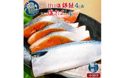 和歌山魚鶴仕込の甘口塩銀鮭切身4切&天然塩さばフィレ４枚（２切×２パック&２枚×２パック　小分け） 936294 - 和歌山県高野町