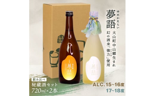 HT-08　純米吟醸酒「夢語」飲み比べセット 866426 - 鳥取県大山町