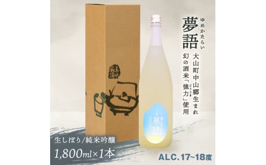HT-09　純米吟醸酒（1.8L）　「夢語（生しぼり）」 926643 - 鳥取県大山町