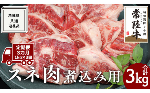 【 3ヶ月 定期便 隔月お届け】『 常陸牛 』 スネ肉 煮込み用 1kg (茨城県共通返礼品) 国産 お肉 肉 煮込み すね肉 ブランド牛