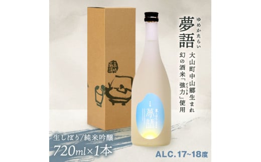 HT-03　純米吟醸酒　「夢語（生しぼり）」 866422 - 鳥取県大山町