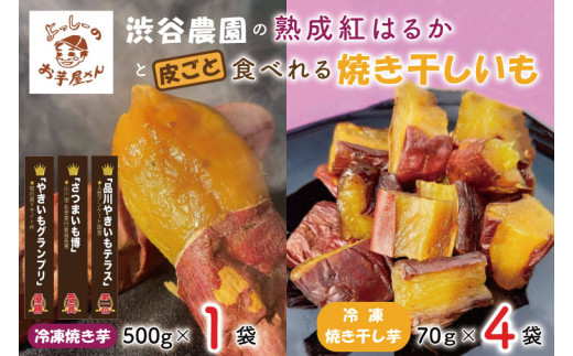 EQ-1 ☆数量限定☆渋谷農園の熟成紅はるかと皮ごと食べれる焼き干し