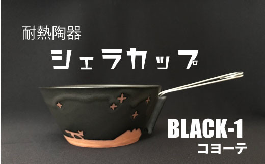 耐熱陶器 シェラカップ BLACK-1 コヨーテ【笠間焼】 941580 - 茨城県笠間市