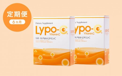 【6ヶ月定期便】【Lypo-C】リポ カプセル ビタミンC（30包入） 2箱