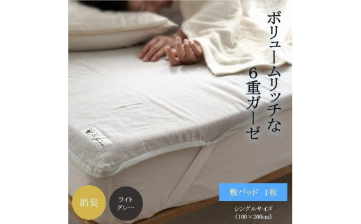【ライトグレー 】６重ガーゼ敷パッド シングル 萱野織物株式会社 936240 - 和歌山県橋本市