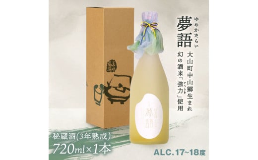 HT-02　純米吟醸酒　「夢語・秘蔵酒（3年熟成）」 866421 - 鳥取県大山町