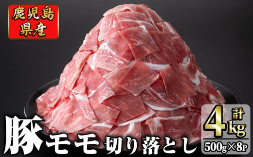 鹿児島県産 豚モモ肉切り落とし(計4kg・500g×8P)  a6-018