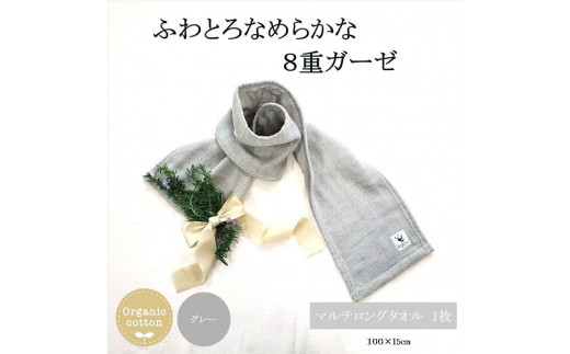 【グレー】８重ガーゼオーガニックマルチロングタオル  萱野織物株式会社 936238 - 和歌山県橋本市