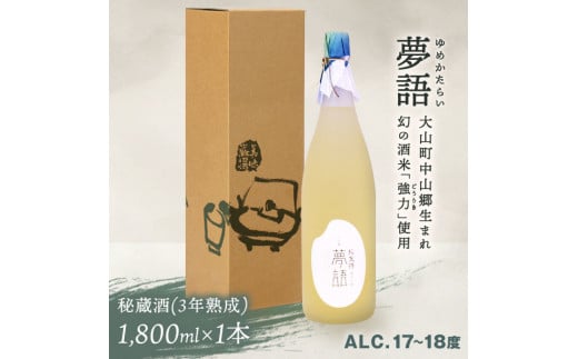 HT-10　純米吟醸酒（1.8L）　「夢語・秘蔵酒（3年熟成）」 926636 - 鳥取県大山町