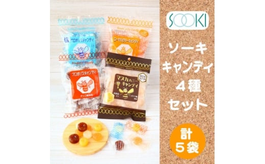 ソーキのキャンディ4種セット 計5袋【1408636】 935357 - 福岡県糸田町