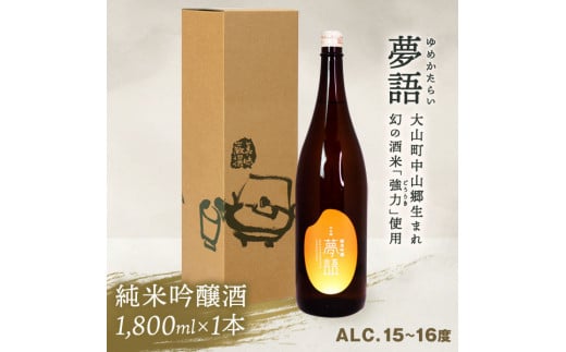HT-04　純米吟醸酒（1.8L）　「夢語」 926635 - 鳥取県大山町