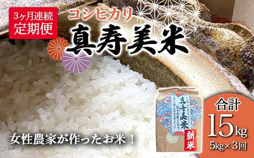 【3ヶ月連続でお届け】女性農家が作ったお米「真寿美米」コシヒカリ精米5kg（合計15kg） F23R-458 936785 - 福島県白河市