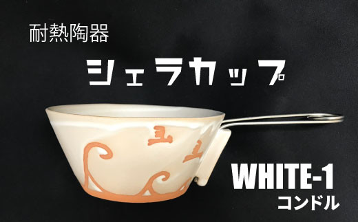 耐熱陶器　シェラカップ　WHITE-1 コンドル【笠間焼】 941581 - 茨城県笠間市